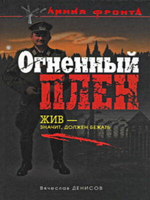 cover image of Огненный плен